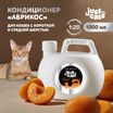 ISB Just for cats Apricot Кондиционер для короткой и средней шерсти 1000 мл — фото 2