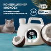 ISB Just for cats Coconut Успокаивающий кондиционер для любого типа шерсти 1000 мл — фото 2