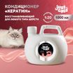 ISB Just for cats Keratin Восстанавливающий кондиционер для любого типа шерсти 1000 мл — фото 2