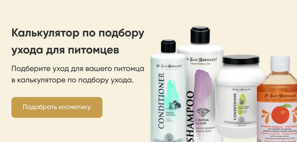 Калькулятор по подбору ухода для питомцев: косметика Iv San Bernard