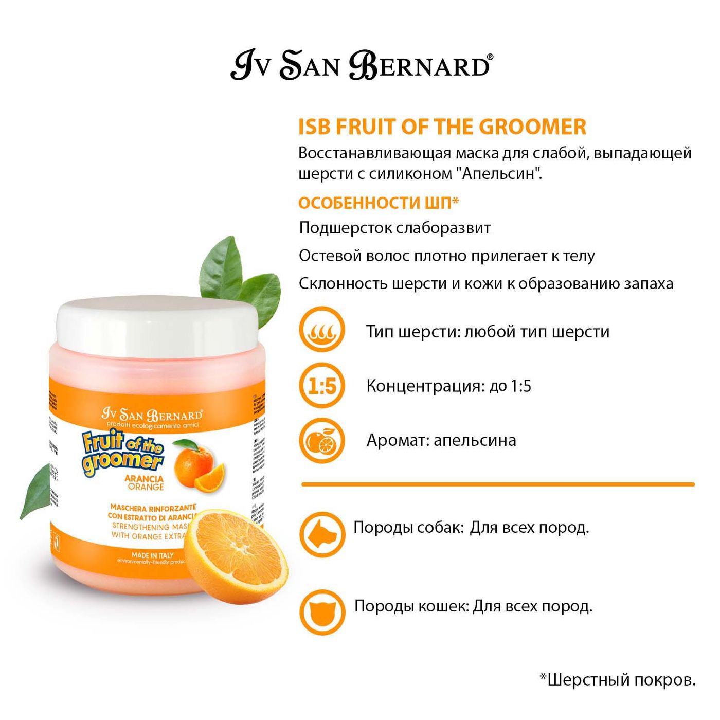 ISB Fruit of the Groomer Orange Восстанавливающая маска для слабой выпадающей шерсти 1 л — фото 3