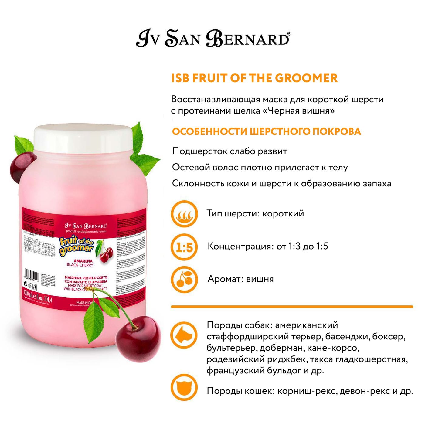 ISB Fruit of the Groomer Black Cherry Восстанавливающая маска для короткой шерсти с протеинами шелка 3 л — фото 3