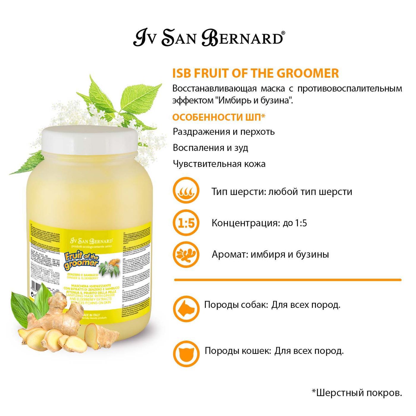 ISB Fruit of the Groomer Ginger&Elderbery Восстанавливающая маска с противовоспалительным эффектом 3 л СКИДКА 40% — фото 3