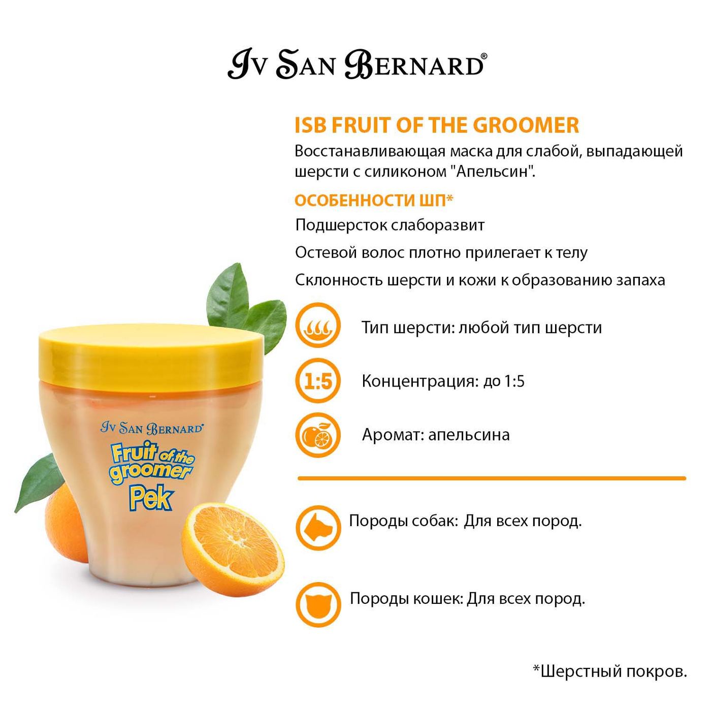ISB Fruit of the Groomer Orange Восстанавливающая маска для слабой выпадающей шерсти 250 мл — фото 3