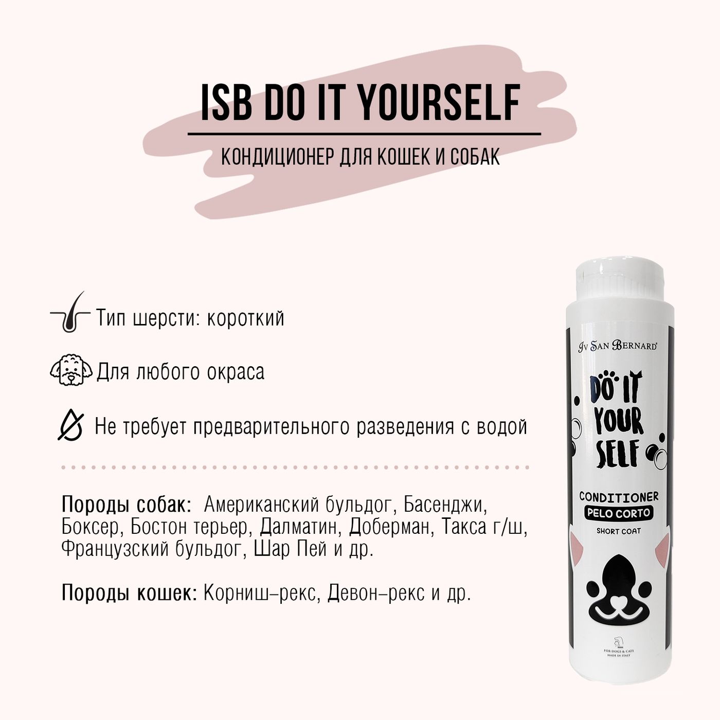 ISB DO IT YOURSELF Кондиционер для животных с короткой шерстью 300 мл — фото 3