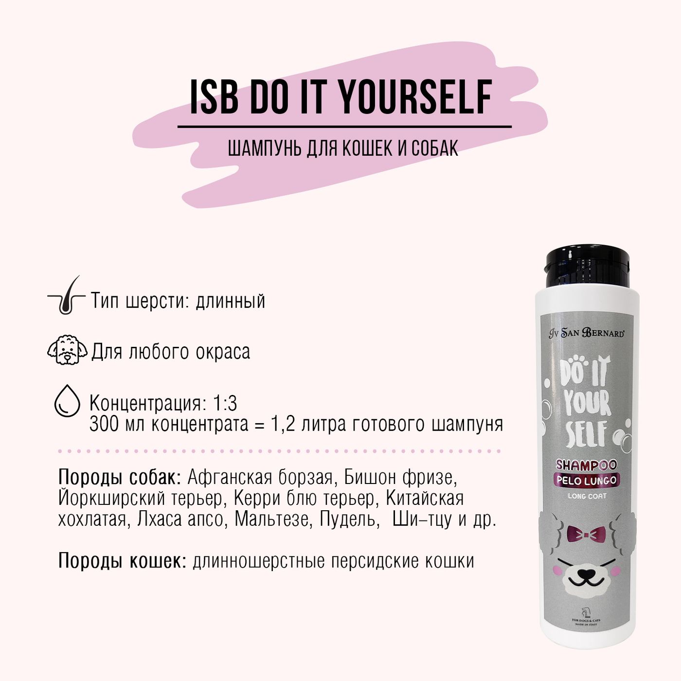 ISB DO IT YOURSELF Шампунь для животных с длинной шерстью 300 мл — фото 3
