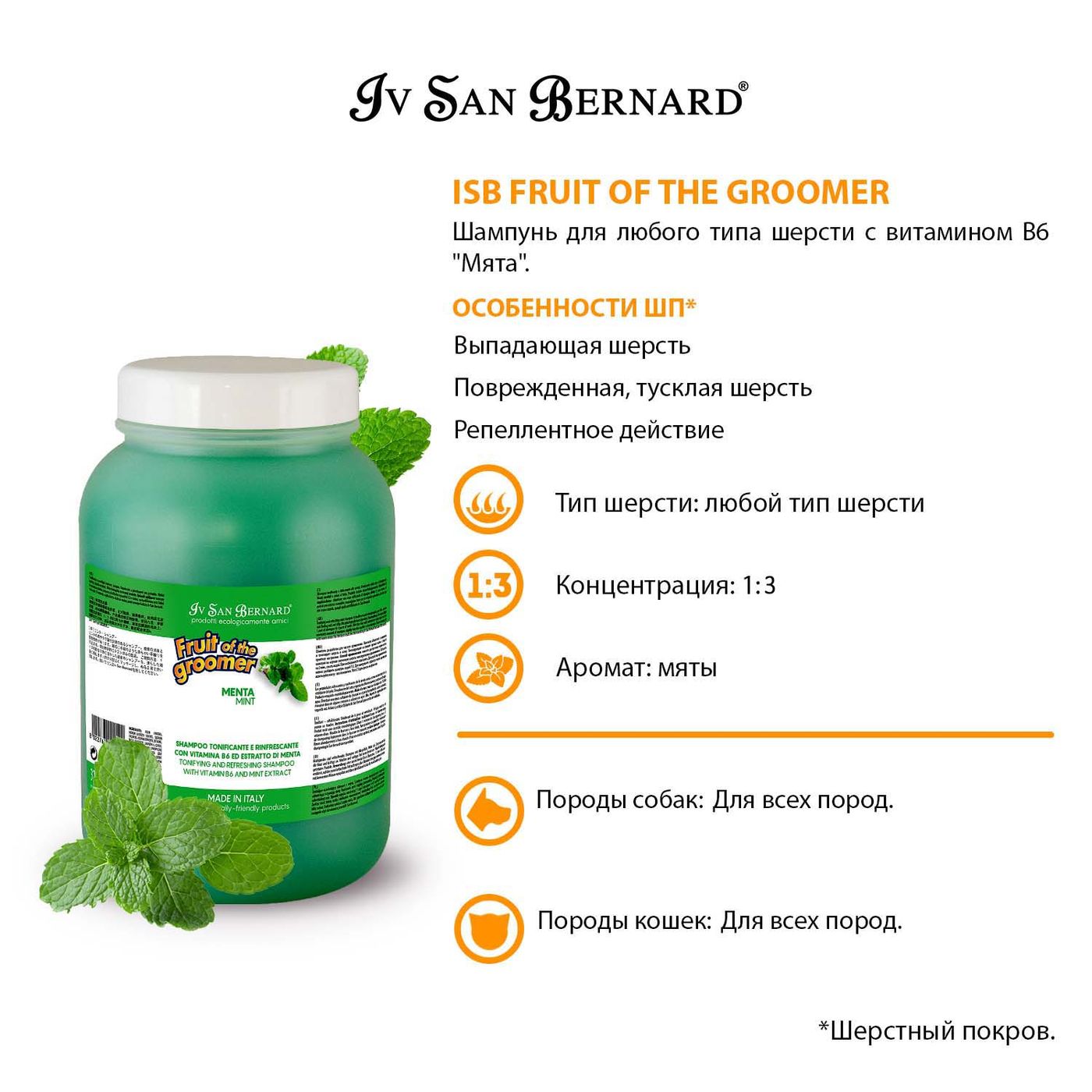 ISB Fruit of the Groomer Mint Шампунь для любого типа шерсти с витамином В6 3,25 л — фото 3