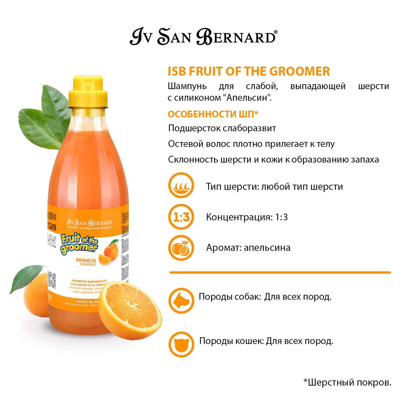 ISB Fruit of the Groomer Orange Шампунь для слабой выпадающей шерсти 1 л — фото 3