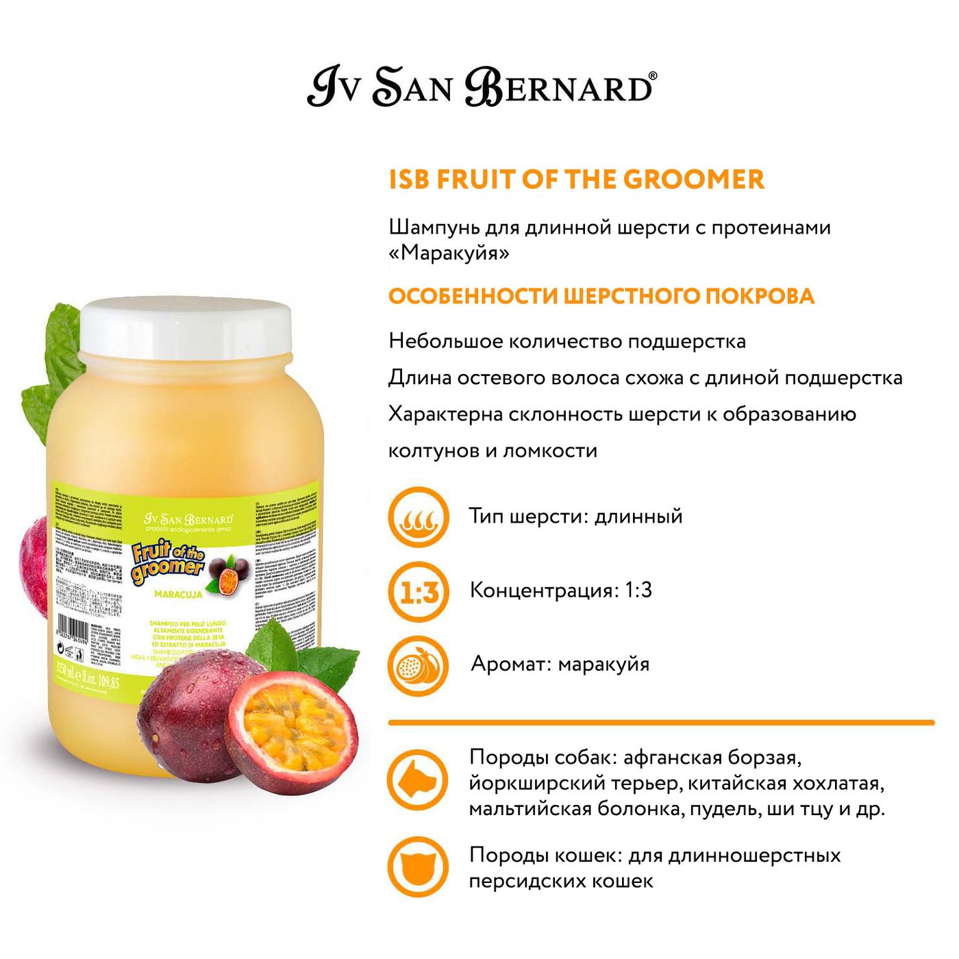 ISB Fruit of the Groomer Maracuja Шампунь для длинной шерсти с протеинами 3,25 л СКИДКА 40% — фото 3