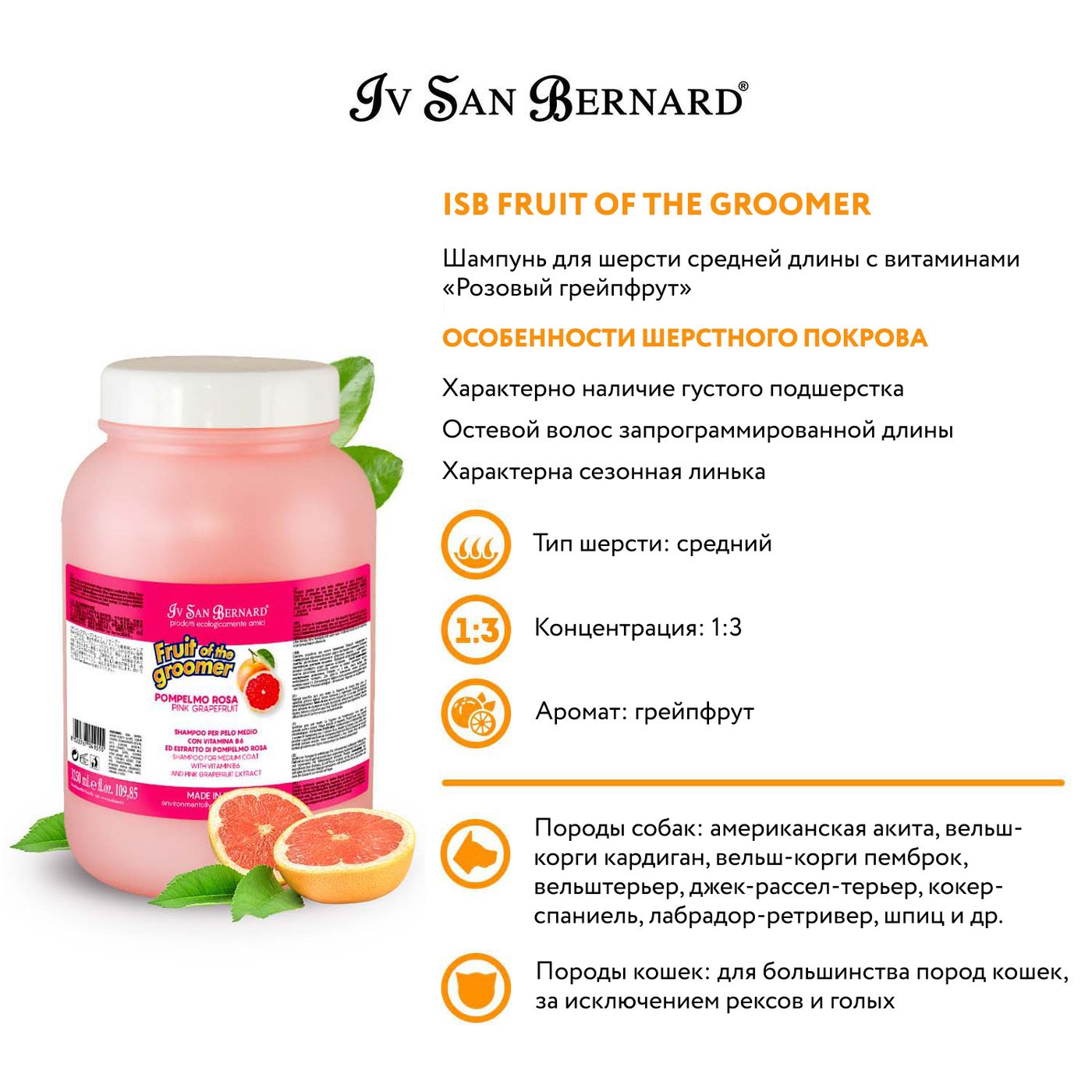 ISB Fruit of the Groomer Pink Grapefruit Шампунь для шерсти средней длины с витаминами 3,25 л СКИДКА 40% — фото 3