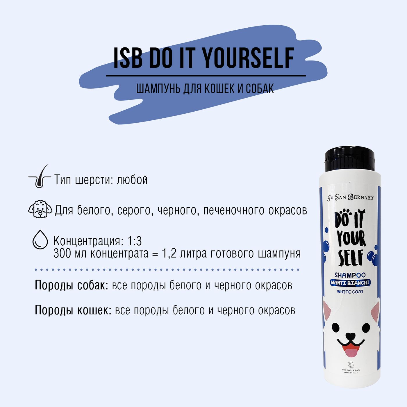 ISB DO IT YOURSELF Шампунь для животных с белой шерстью 300 мл — фото 3