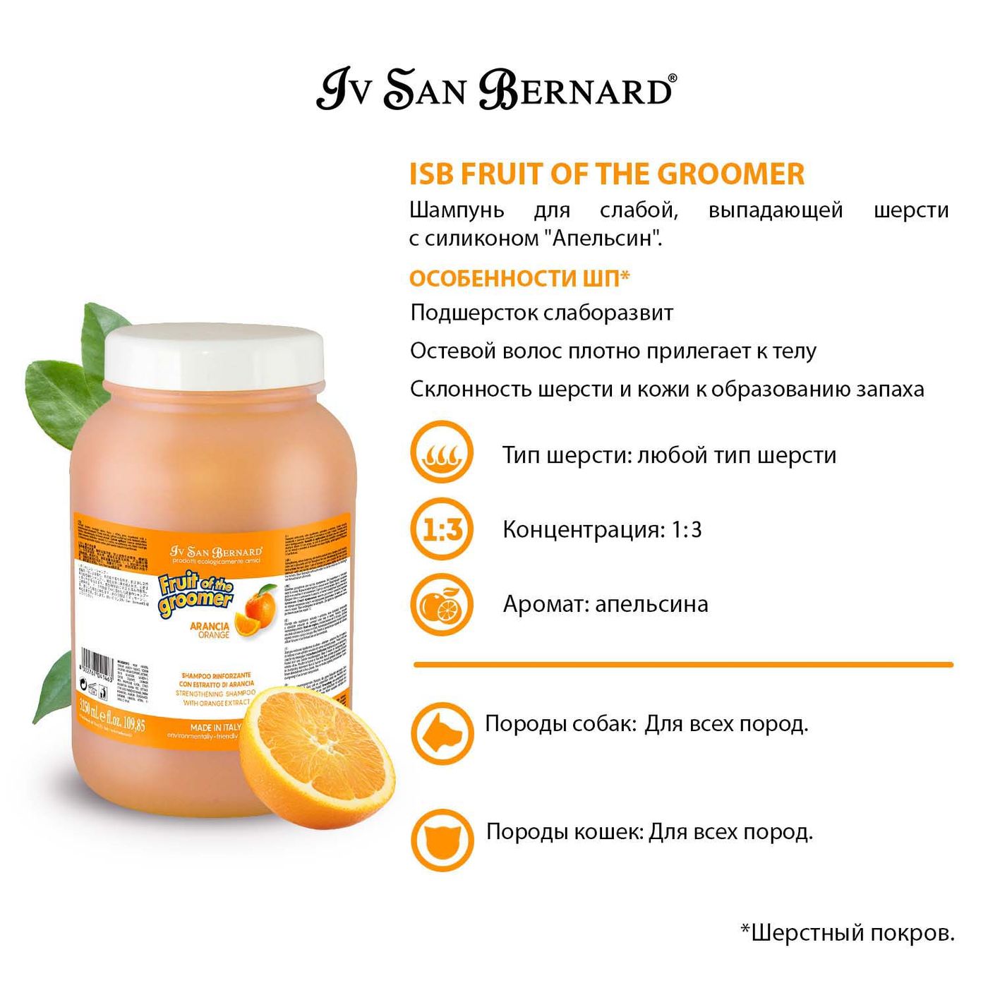 ISB Fruit of the Groomer Orange Шампунь для слабой выпадающей шерсти 3,25 л СКИДКА 40% — фото 3