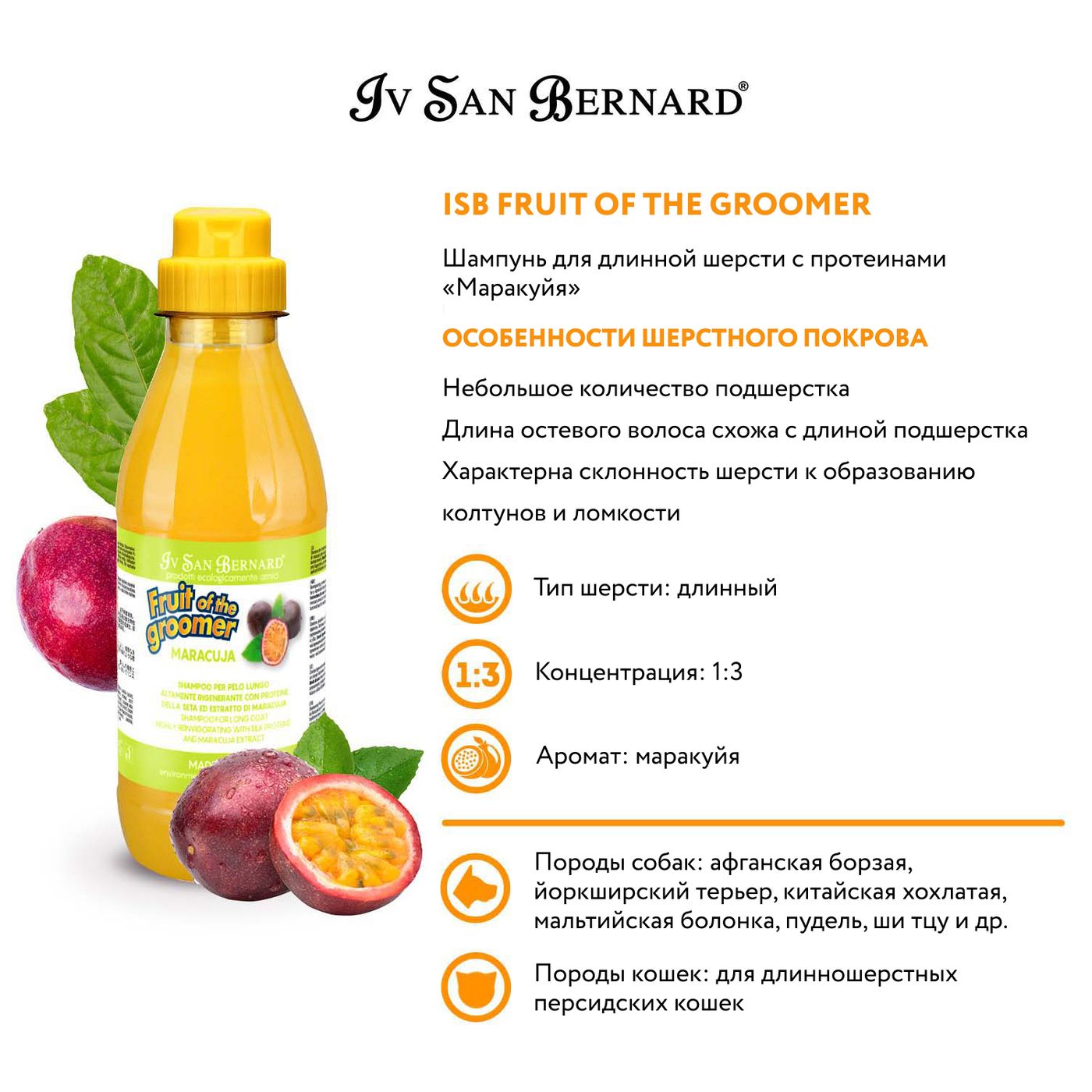ISB Fruit of the Groomer Maracuja Шампунь для длинной шерсти с протеинами 500 мл — фото 3