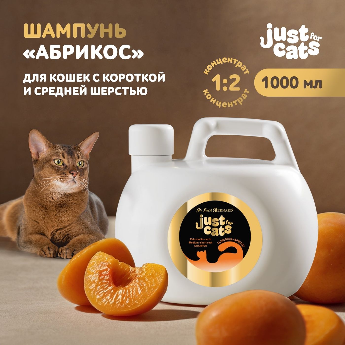 ISB Just for cats Apricot Шампунь для короткой и средней шерсти 1000 мл — фото 2