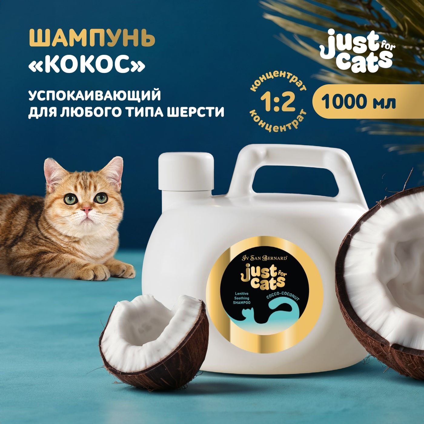 ISB Just for cats Coconut Успокаивающий шампунь для любого типа шерсти 1000 мл — фото 2