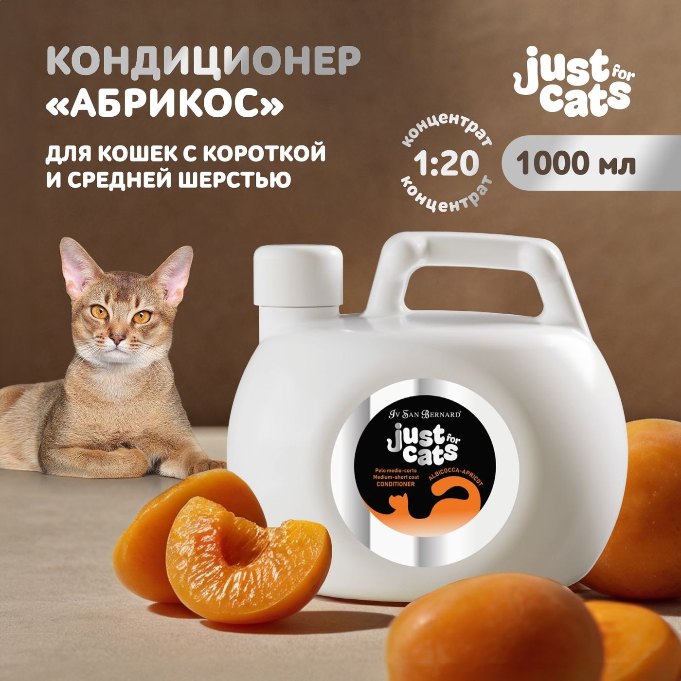 ISB Just for cats Apricot Кондиционер для короткой и средней шерсти 1000 мл — фото 2