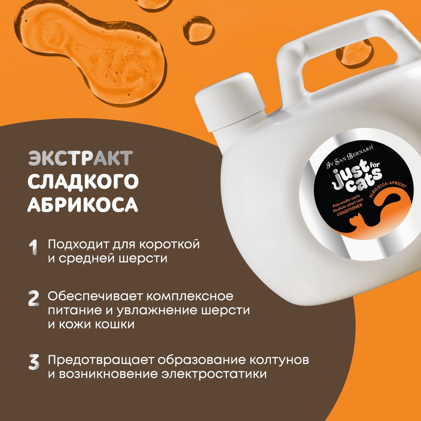 ISB Just for cats Apricot Кондиционер для короткой и средней шерсти 1000 мл — фото 3