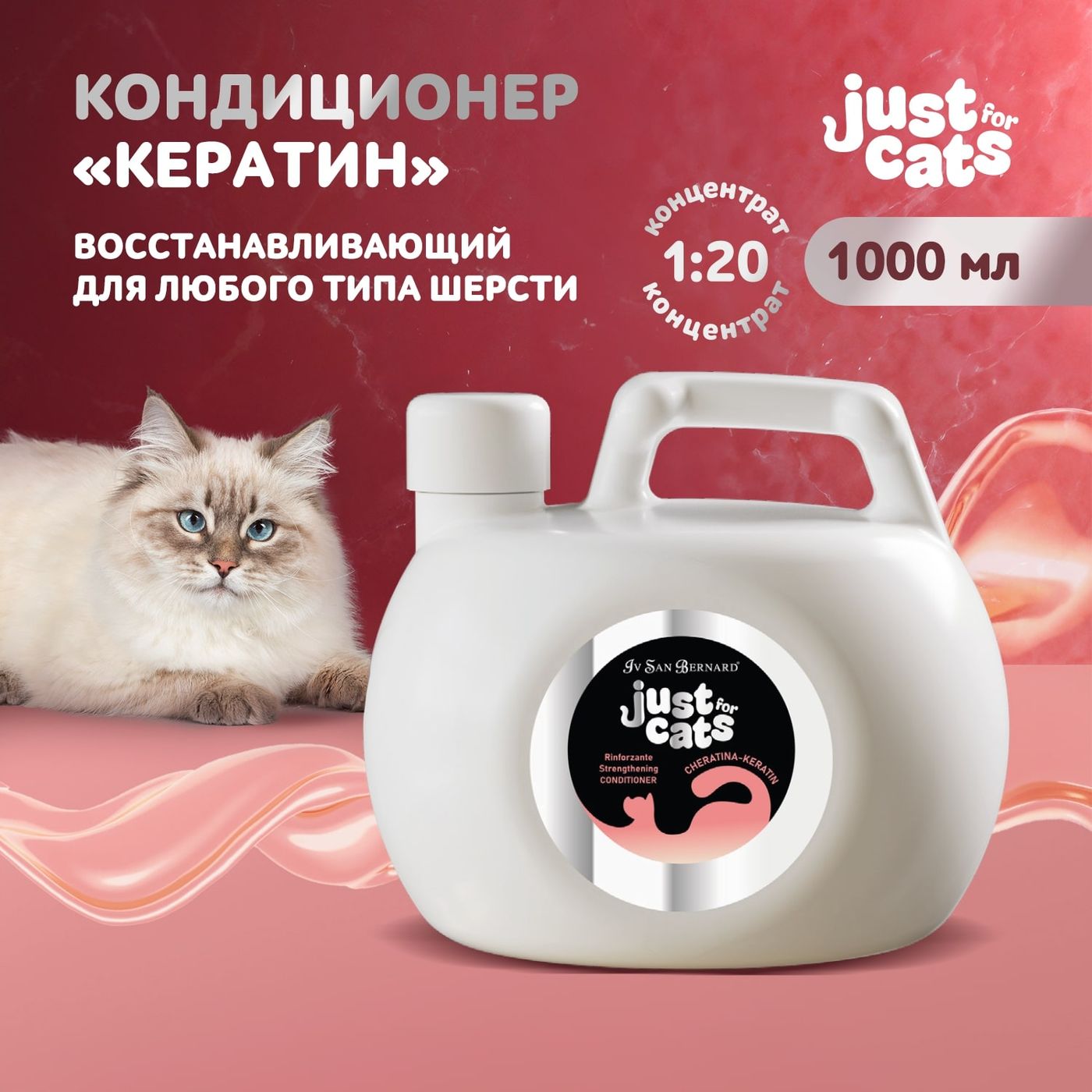 ISB Just for cats Keratin Восстанавливающий кондиционер для любого типа шерсти 1000 мл — фото 2