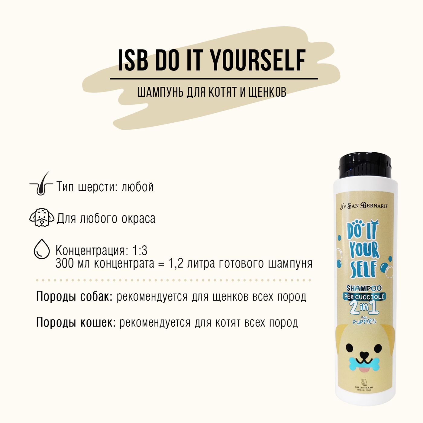 ISB DO IT YOURSELF Шампунь для щенков и котят 300 мл — фото 3