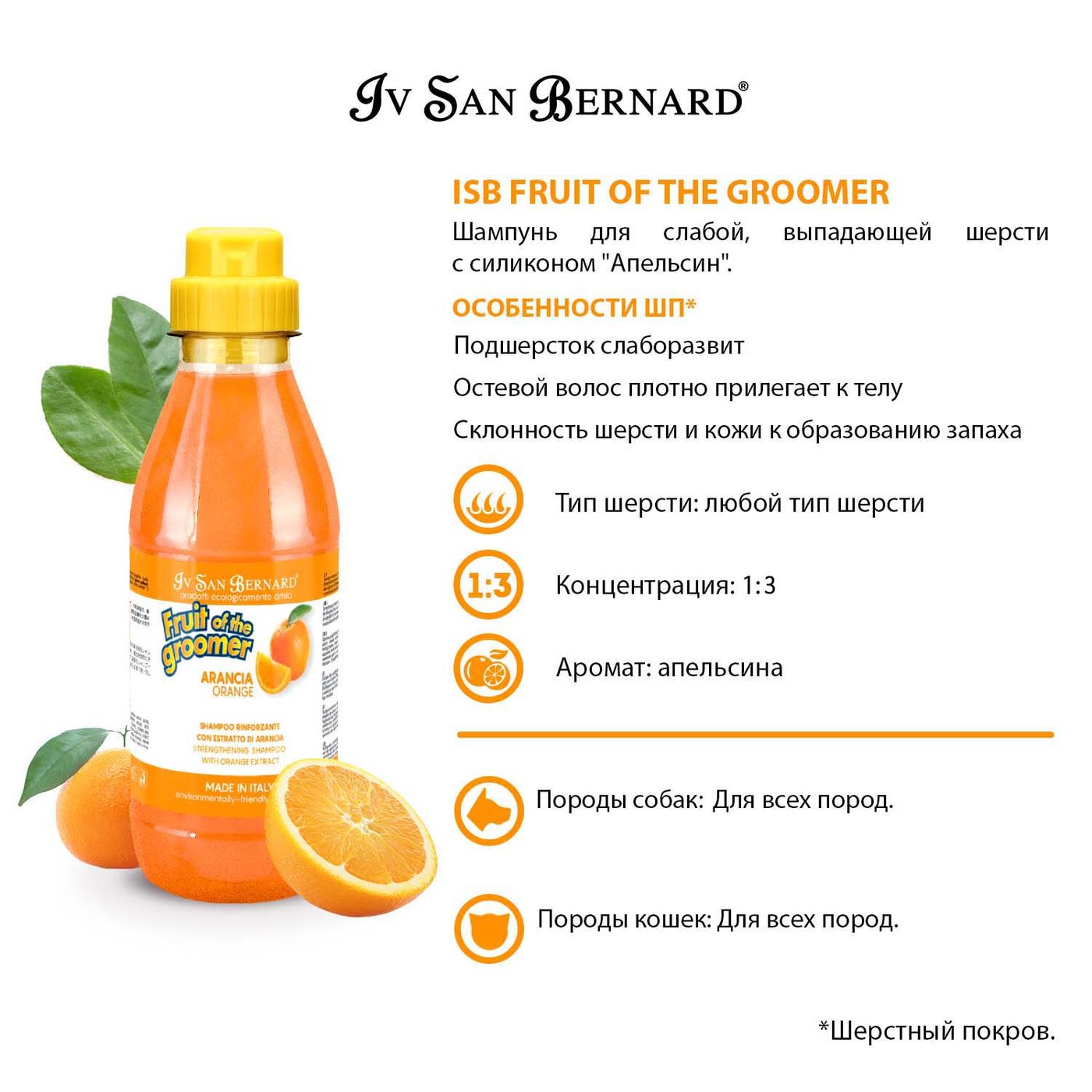 ISB Fruit of the Groomer Orange Шампунь для слабой выпадающей шерсти 500 мл — фото 3