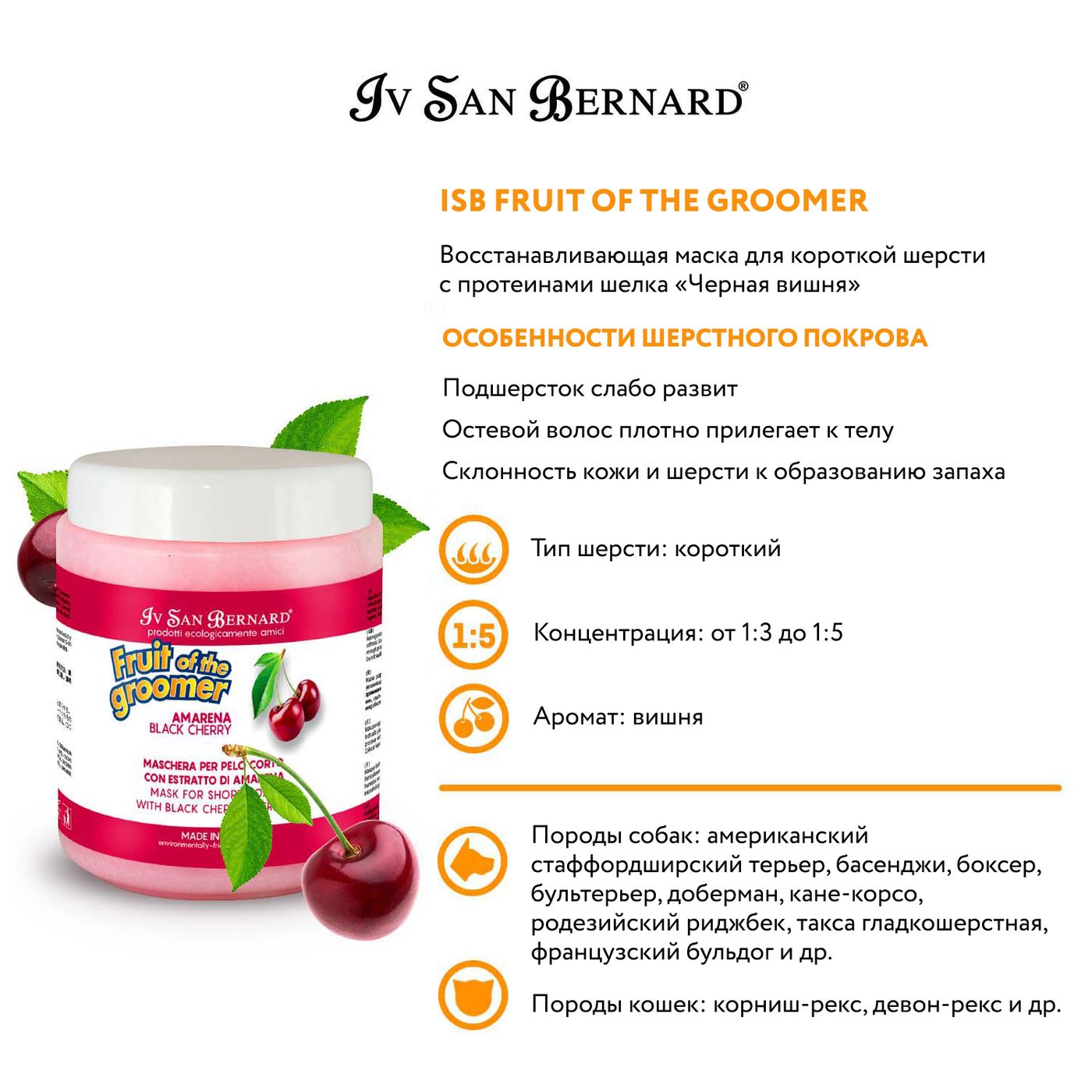 ISB Fruit of the Groomer Black Cherry Восстанавливающая маска для короткой шерсти с протеинами шелка 1 л — фото 3