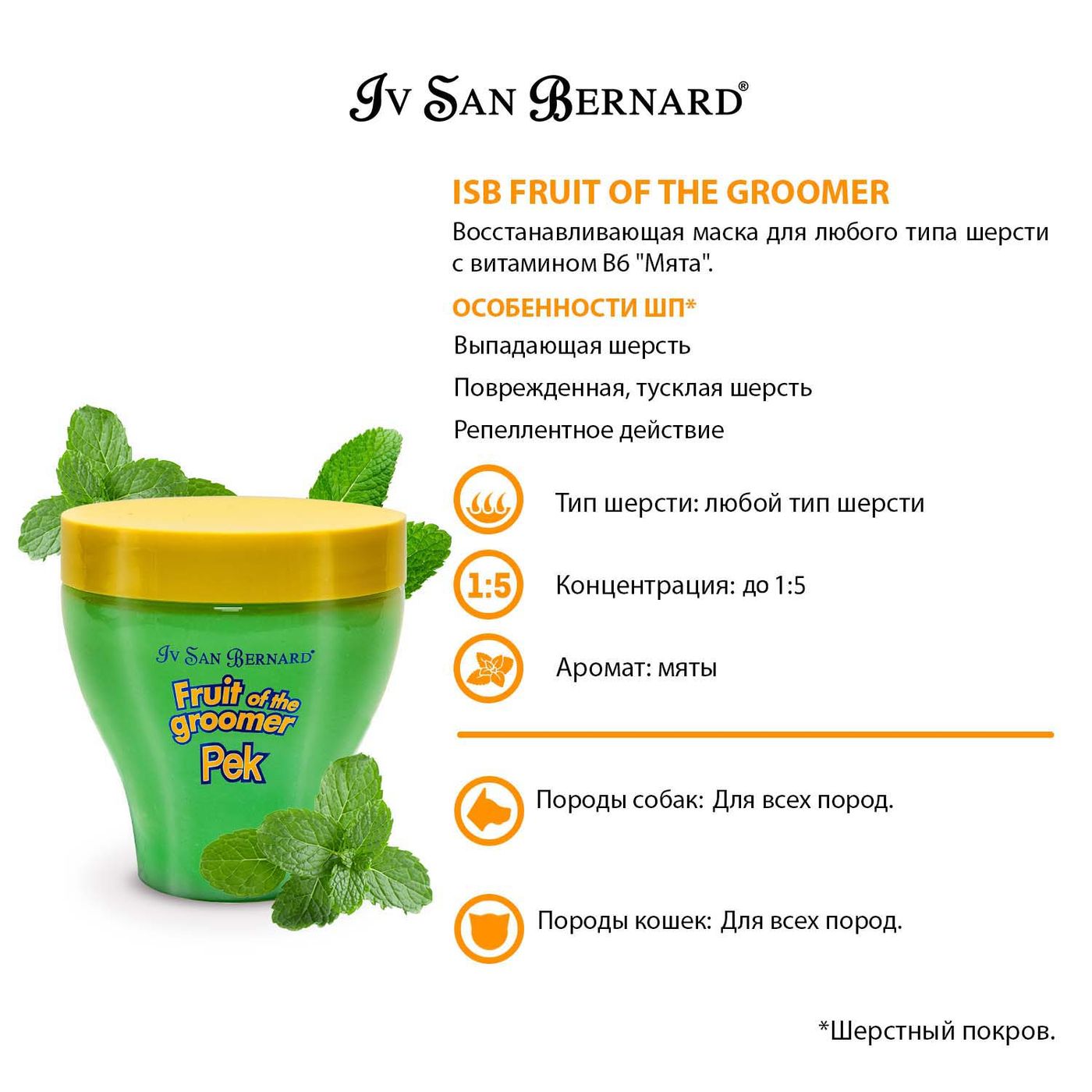 ISB Fruit of the Groomer Mint Восстанавливающая маска для любого типа шерсти с витамином В6 250 мл — фото 3