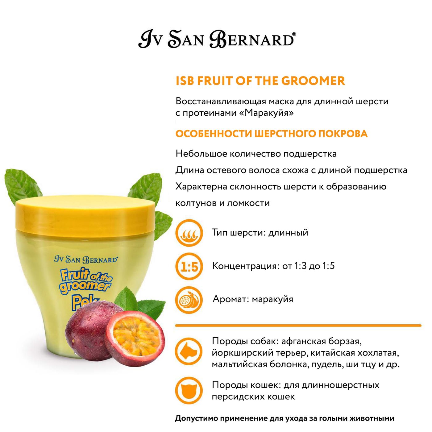 ISB Fruit of the Groomer Maracuja Восстанавливающая маска для длинной шерсти с протеинами 250 мл СКИДКА 40% — фото 3
