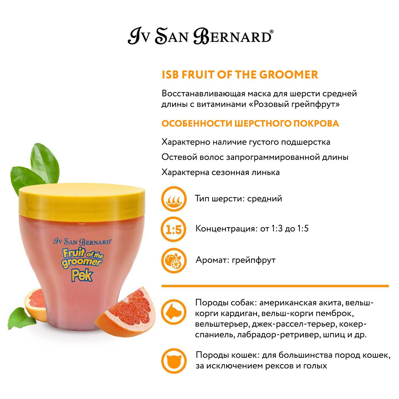 ISB Fruit of the Groomer Pink Grapefruit Восстанавливающая маска для шерсти средней длины с витаминами 250 мл — фото 3